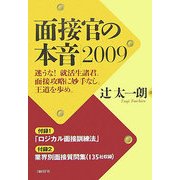 面接官の本音〈2009〉 [単行本]