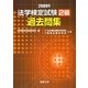 法学検定試験2級過去問集〈2009年〉 [単行本]