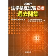 法学検定試験2級過去問集〈2009年〉 [単行本]