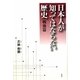 日本人が知ってはならない歴史 戦後篇 [単行本]