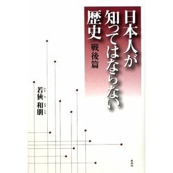 日本人が知ってはならない歴史 戦後篇 [単行本]