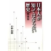 日本人が知ってはならない歴史 戦後篇 [単行本]