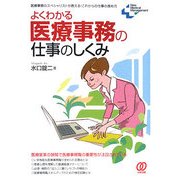 よくわかる医療事務の仕事のしくみ(New Medical Management) [単行本]