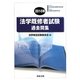 法学既修者試験過去問集〈2010年〉 [単行本]