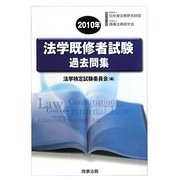 法学既修者試験過去問集〈2010年〉 [単行本]