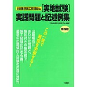 1級建築施工管理技士「実地試験」実践問題と記述例集 第四版 [単行本]