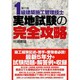 1級建築施工管理技士実地試験の完全攻略 第六版 [単行本]