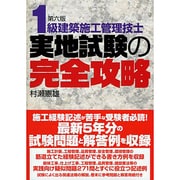 1級建築施工管理技士実地試験の完全攻略 第六版 [単行本]