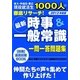 時事&一般常識一問一答問題集〈2013年度版〉 [単行本]