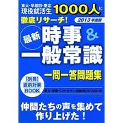 時事&一般常識一問一答問題集〈2013年度版〉 [単行本]