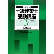 合格対策 一級建築士受験講座学科4(構造)〈平成22年版〉 [単行本]