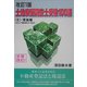 土地家屋調査士受験100講〈2〉理論編―民法と不動産登記法・周辺法 改訂1版 [単行本]