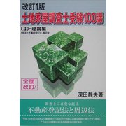 土地家屋調査士受験100講〈2〉理論編―民法と不動産登記法・周辺法 改訂1版 [単行本]