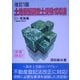 土地家屋調査士受験100講〈1〉理論編―不動産表示登記法 [単行本]