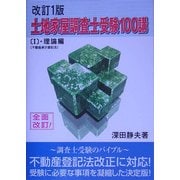 土地家屋調査士受験100講〈1〉理論編―不動産表示登記法 [単行本]