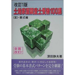 土地家屋調査士受験100講〈3〉書式編 改訂1版 [単行本]