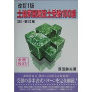 土地家屋調査士受験100講〈3〉書式編 改訂1版 [単行本]