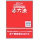 表示登記のための調査士専用赤六法〈2007年度版〉 [単行本]