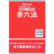 表示登記のための調査士専用赤六法〈2007年度版〉 [単行本]