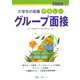 大学生の就職 やさしいグループ面接〈2008年度版〉 [全集叢書]