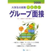 大学生の就職 やさしいグループ面接〈2008年度版〉 [全集叢書]