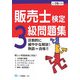 販売士検定 3級問題集〈平成19年度版〉 [全集叢書]