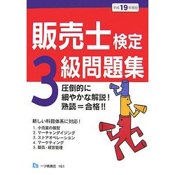 販売士検定 3級問題集〈平成19年度版〉 [全集叢書]