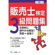 販売士検定 3級問題集〈平成19年度版〉 [全集叢書]