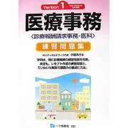 医療事務練習問題集―診療報酬請求事務-医科 [単行本]