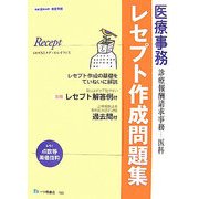 医療事務レセプト作成問題集診療報酬請求事務―医科 [単行本]