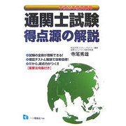 通関士試験 得点源の解説〈平成20年度受験用〉 [全集叢書]