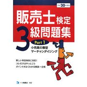 販売士検定3級問題集〈Part1〉小売業の類型、マーチャンダイジング〈平成20年度版〉 [全集叢書]