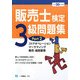 販売士検定3級問題集〈Part2(平成20年度版)〉ストアオペレーション、マーケティング、販売、経営管理 [全集叢書]