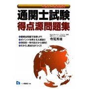 通関士試験得点源問題集〈平成21年度受験用〉 [全集叢書]
