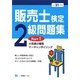 販売士検定2級問題集〈Part1〉小売業の類型、マーチャンダイジング〈平成21年度版〉 [全集叢書]