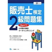 販売士検定2級問題集〈Part1〉小売業の類型、マーチャンダイジング〈平成21年度版〉 [全集叢書]