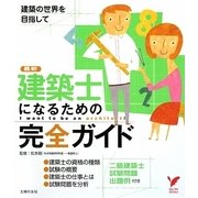 建築士になるための完全ガイド(セレクトBOOKS) [単行本]