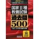 国家2種"教養試験"過去問500〈2010年度版〉(公務員試験合格の500シリーズ) [単行本]