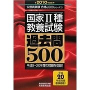 国家2種"教養試験"過去問500〈2010年度版〉(公務員試験合格の500シリーズ) [単行本]