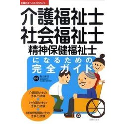 介護福祉士・社会福祉士・精神保健福祉士になるための完全ガイド（主婦の友ベストBOOKS） [単行本]