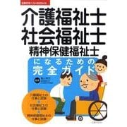 介護福祉士・社会福祉士・精神保健福祉士になるための完全ガイド（主婦の友ベストBOOKS） [単行本]