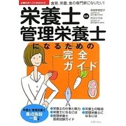 栄養士・管理栄養士になるための完全ガイド(主婦の友ベストBOOKS) [単行本]
