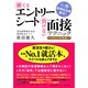 勝てるエントリーシート負けない面接テクニック〈2011年度版〉―必携・採用担当者直伝! [単行本]