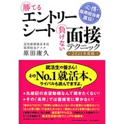 勝てるエントリーシート負けない面接テクニック〈2011年度版〉―必携・採用担当者直伝! [単行本]