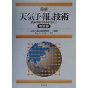 最新 天気予報の技術―気象予報士をめざす人に 改訂版 [単行本]
