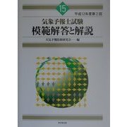 気象予報士試験模範解答と解説〈平成12年度第2回〉 [単行本]
