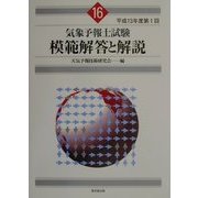 第1回気象予報士試験模範解答と解説〈平成13年度〉 [単行本]