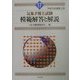 気象予報士試験模範解答と解説―平成13年度第2回 [単行本]