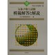 気象予報士試験模範解答と解説〈平成14年度第1回〉 [単行本]