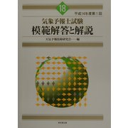 気象予報士試験模範解答と解説〈平成14年度第1回〉 [単行本]